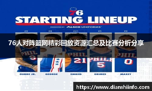 76人对阵篮网精彩回放资源汇总及比赛分析分享