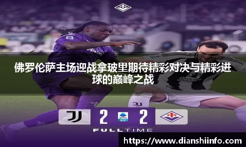 佛罗伦萨主场迎战拿玻里期待精彩对决与精彩进球的巅峰之战