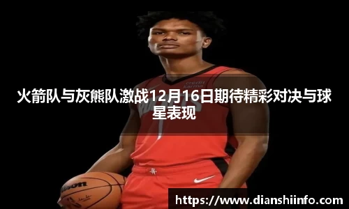 火箭队与灰熊队激战12月16日期待精彩对决与球星表现