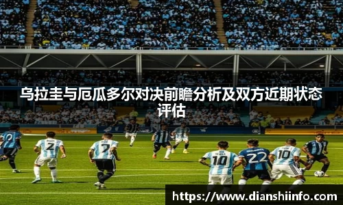 乌拉圭与厄瓜多尔对决前瞻分析及双方近期状态评估