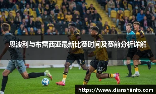 恩波利与布雷西亚最新比赛时间及赛前分析详解