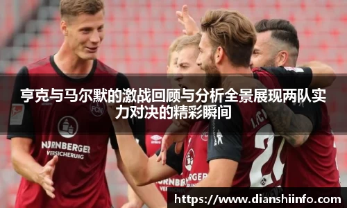 亨克与马尔默的激战回顾与分析全景展现两队实力对决的精彩瞬间